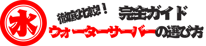 ウォーターサーバー徹底比較